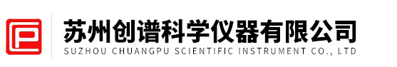 蘇州創譜科學儀器有限公司